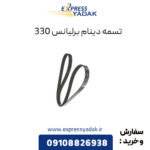 تسمه دینام برلیانس 330