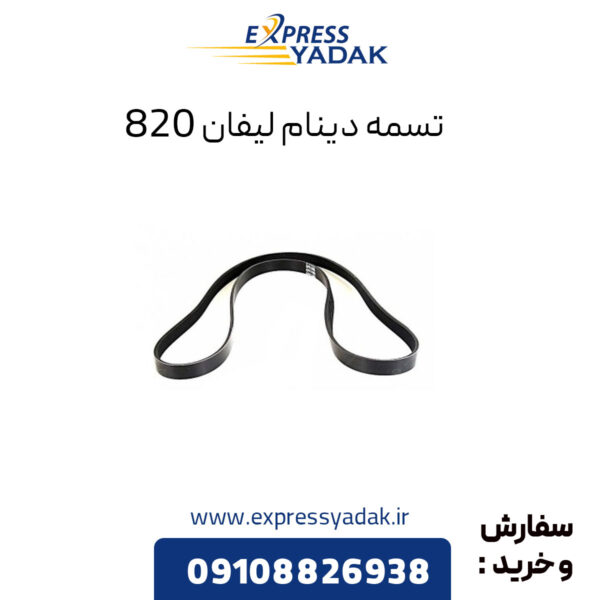 تسمه دینام لیفان 820