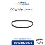 تسمه دینام لیفان X50