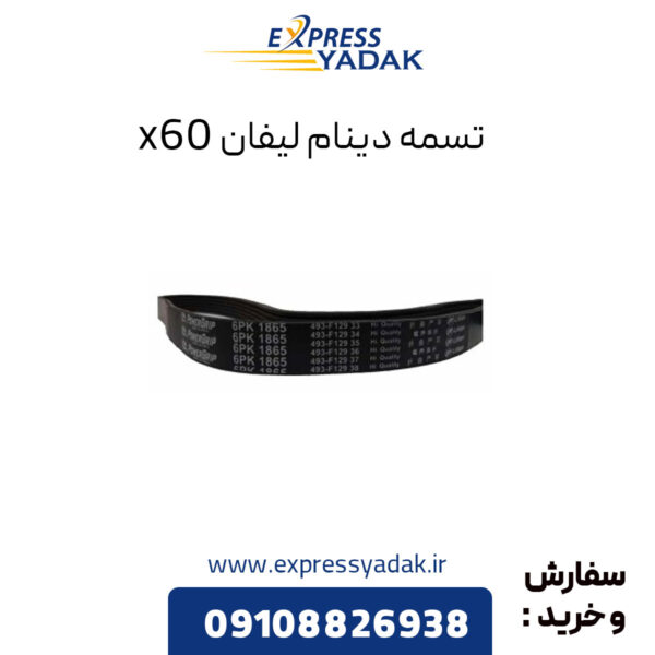 تسمه دینام لیفان X60