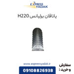 یاتاقان برلیانس H220