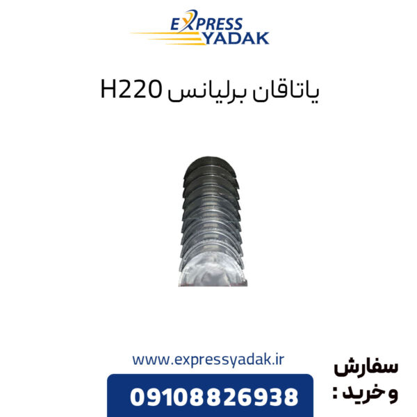 یاتاقان برلیانس H220