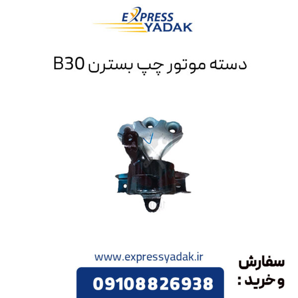 دسته موتور چپ بسترن B30