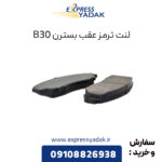 لنت ترمز عقب بسترن B30