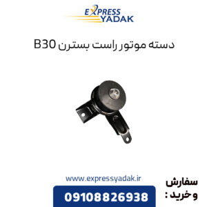 دسته موتور راست بسترن B30