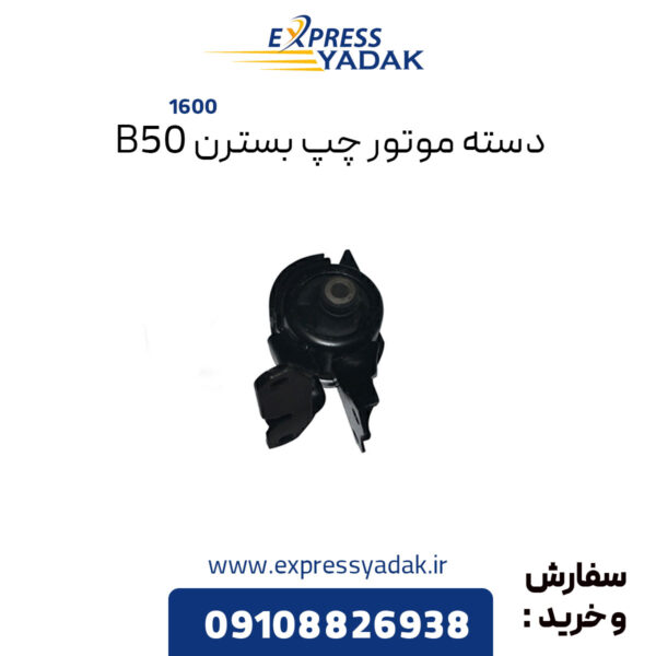 دسته موتور چپ بسترن B50 سری 1600