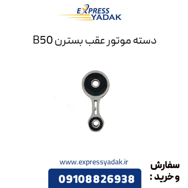 دسته موتور عقب بسترن B50 و B50F