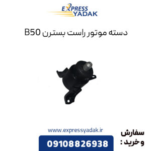 دسته موتور راست بسترن B50 و B50F