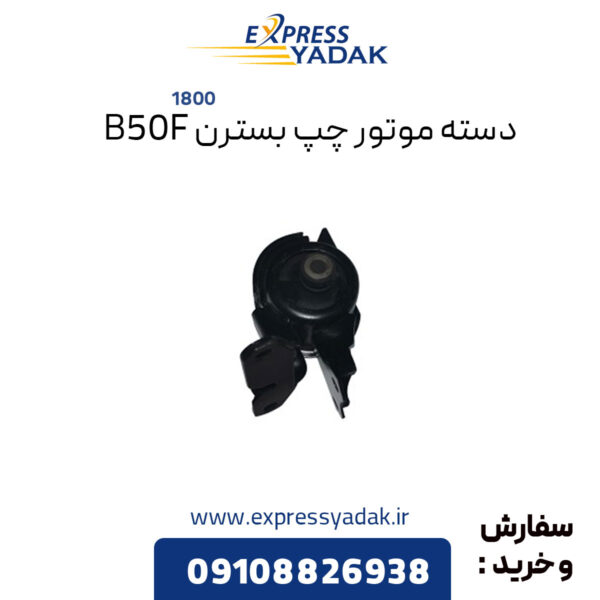 دسته موتور چپ بسترن B50F سری 1800