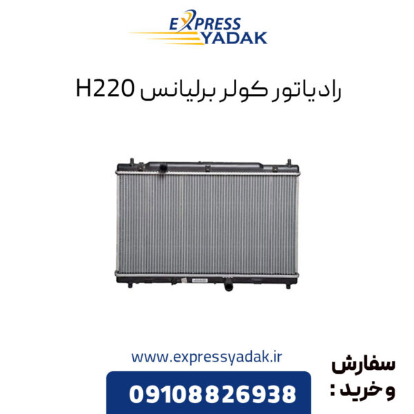 رادیاتور کولر برلیانس H220