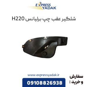 شلگیر عقب چپ برلیانس H220