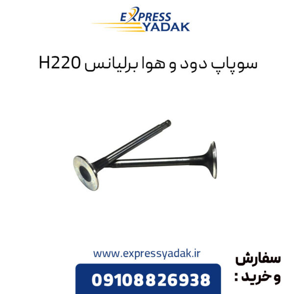 سوپاپ دود و هوا برلیانس H220