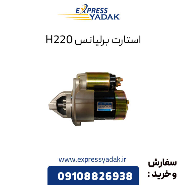 استارت برلیانس H220