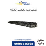 زنجیر تایم برلیانس H220