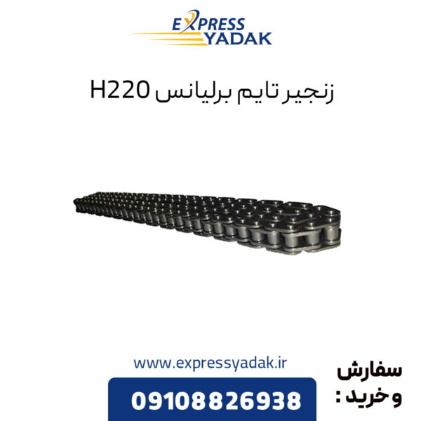 زنجیر تایم برلیانس H220