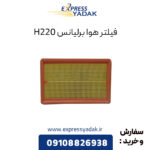 فیلتر هوا برلیانس H220