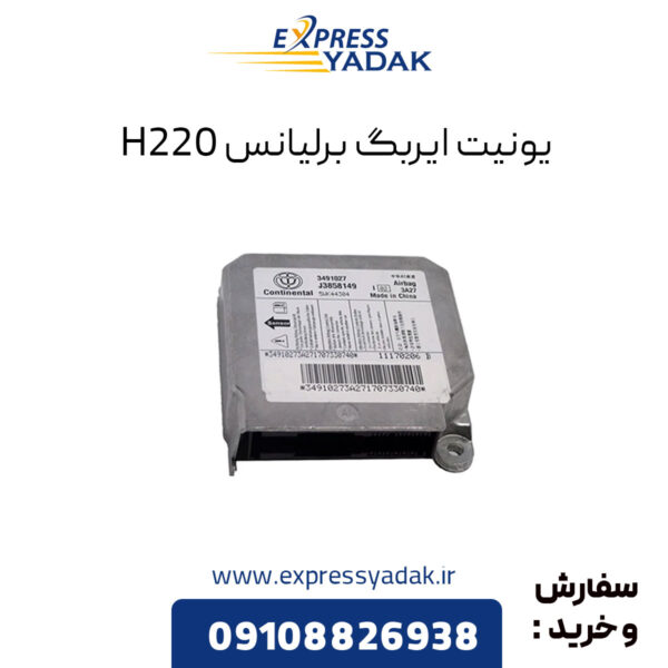 یونیت ایربگ برلیانس H220