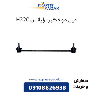 میل موجگیر برلیانس H220