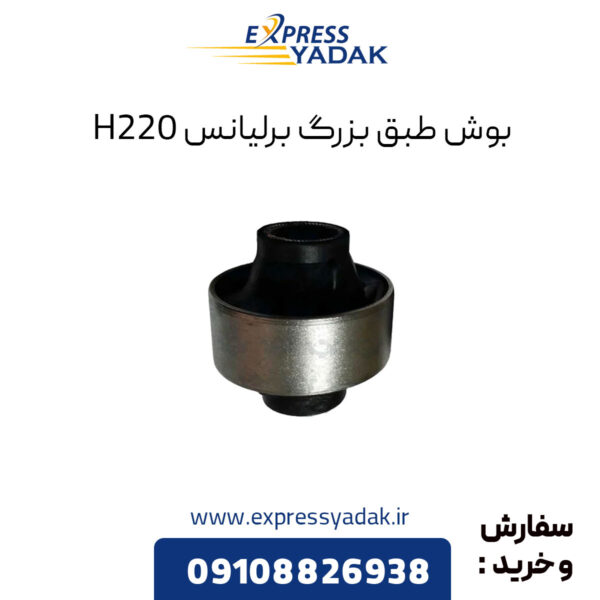 بوش طبق بزرگ برلیانس H220