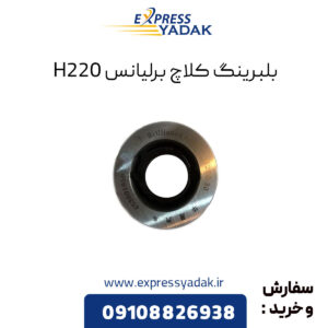 بلبرینگ کلاچ برلیانس H220