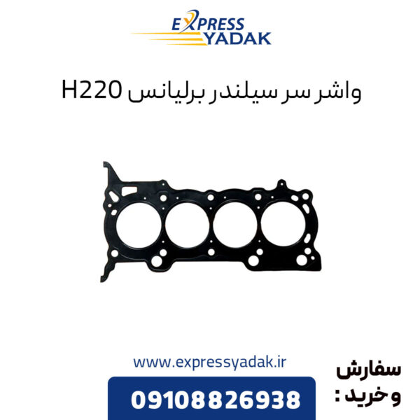 واشر سر سیلندر برلیانس H220