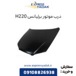 درب موتور برلیانس H220