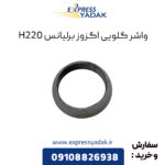واشر گلویی اگزوز برلیانس H220