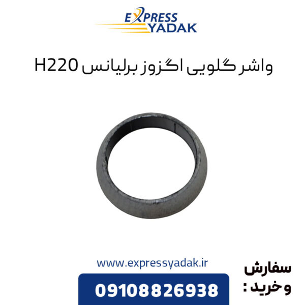 واشر گلویی اگزوز برلیانس H220