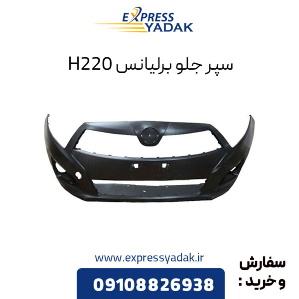 سپر جلو برلیانس H220