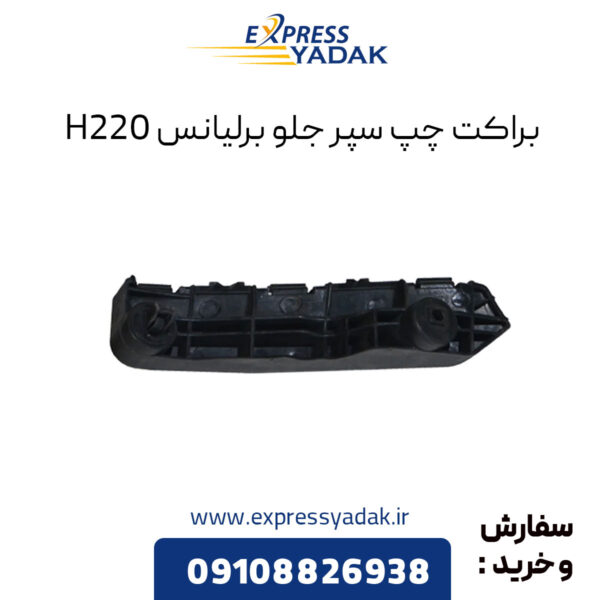 براکت چپ سپر جلو برلیانس H220