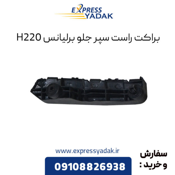 براکت راست سپر جلو برلیانس H220