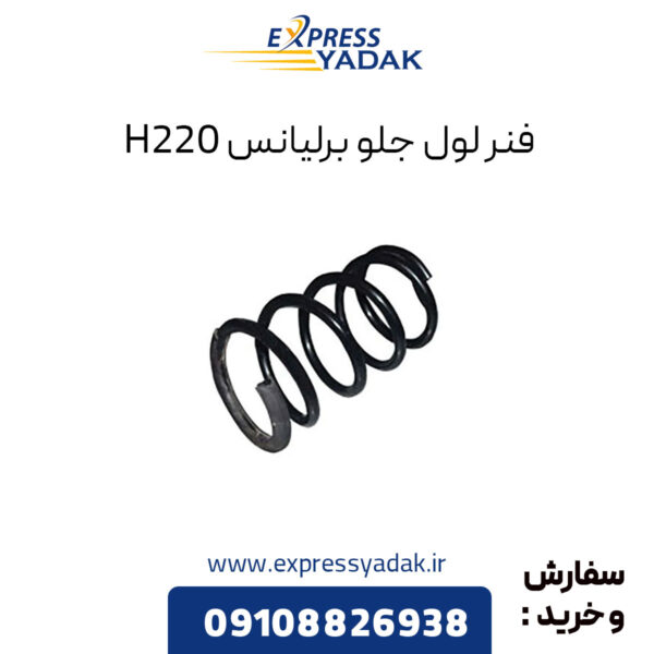 فنر لول جلو برلیانس H220