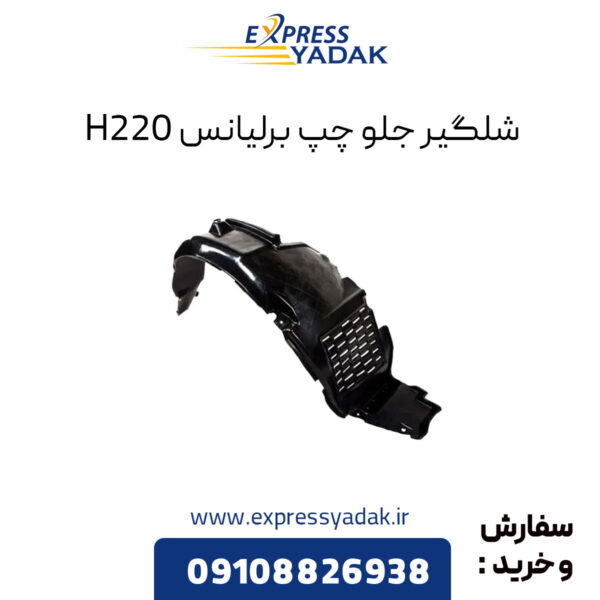 شلگیر جلو چپ برلیانس H220