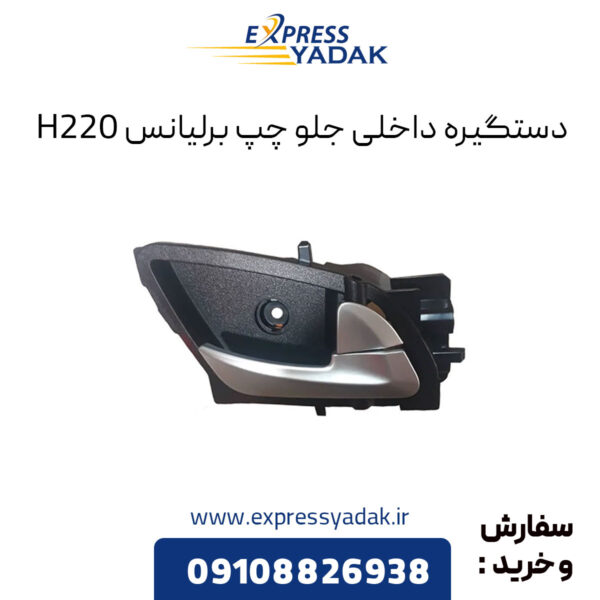 دستگیره داخلی جلو چپ برلیانس H220