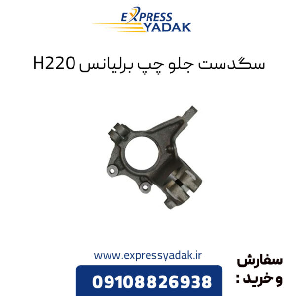 سگدست جلو چپ برلیانس H220