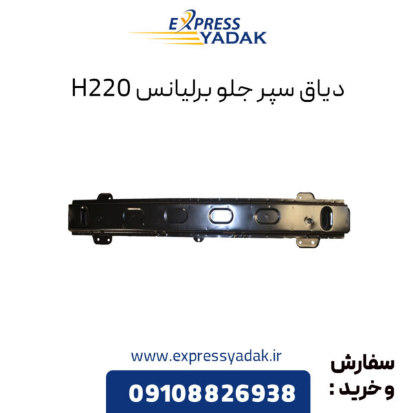 دیاق سپر جلو برلیانس H220