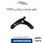 طبق جلو راست برلیانس H220