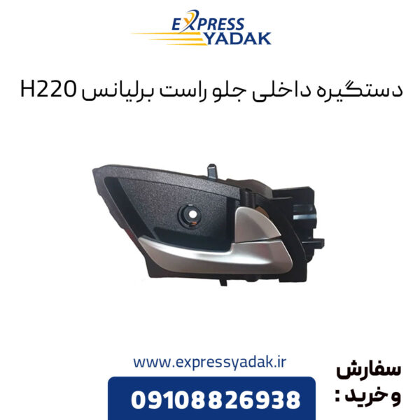 دستگیره داخلی جلو راست برلیانس H220