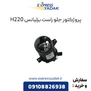 پروژکتور جلو راست برلیانس H220