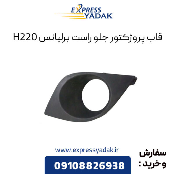 قاب پروژکتور جلو راست برلیانس H220