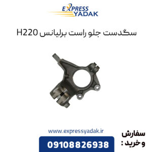 سگدست جلو راست برلیانس H220