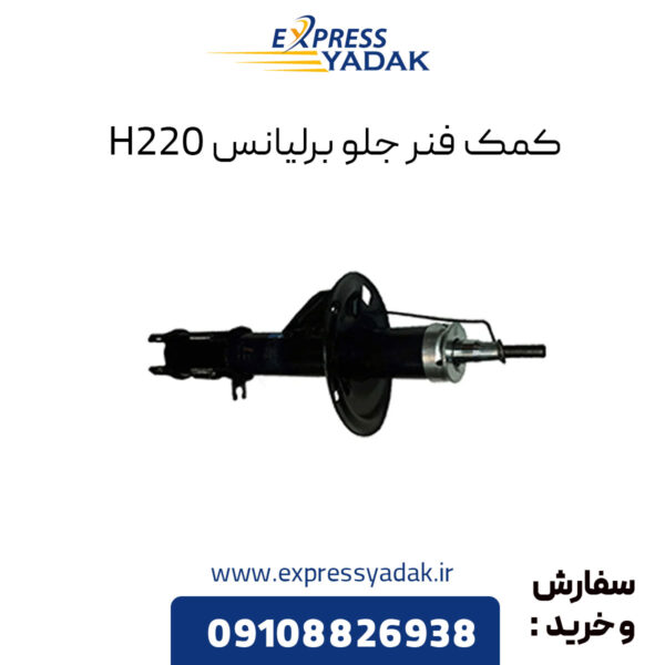 کمک فنر جلو برلیانس H220