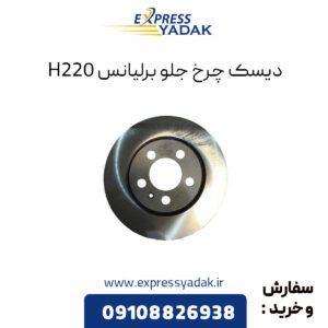 دیسک چرخ جلو برلیانس H220