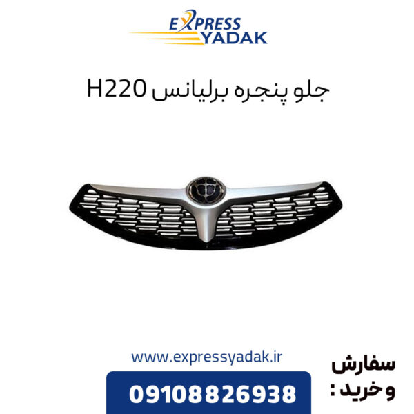 جلو پنجره برلیانس H220