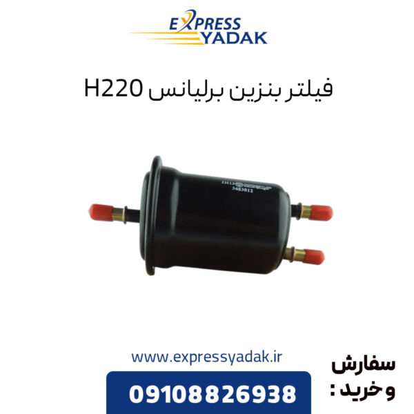 فیلتر بنزین برلیانس H220