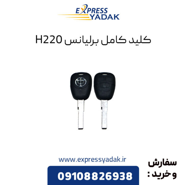 کلید کامل برلیانس H220