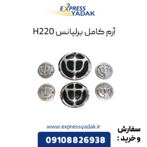 آرم کامل برلیانس H220