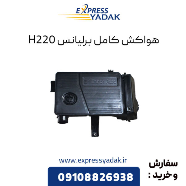 هواکش کامل برلیانس H220