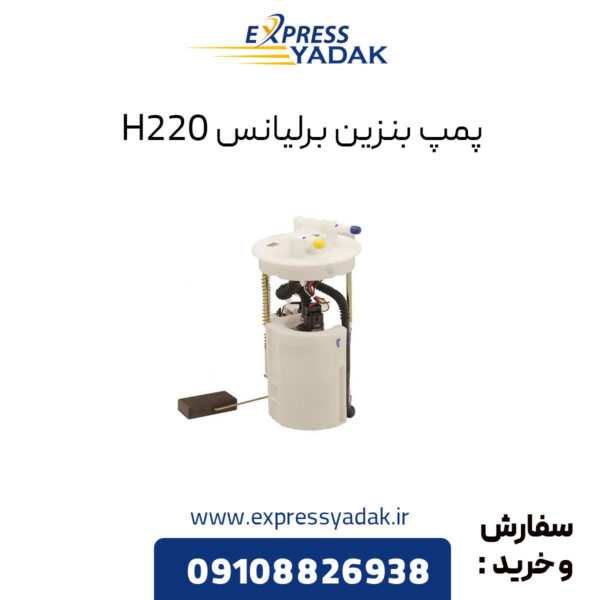 پمپ بنزین برلیانس H220