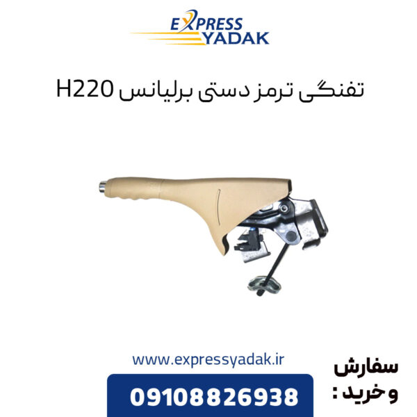 تفنگی ترمز دستی برلیانس H220